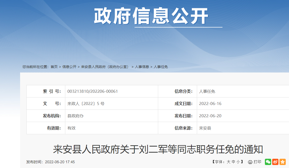 来安县人民政府办公室人事任命公告最新消息