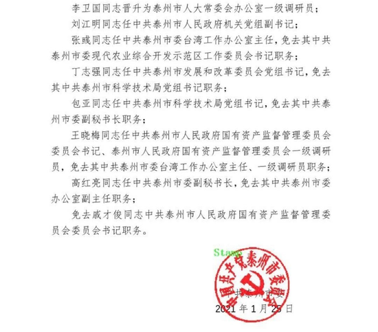 泰州市质量技术监督局人事任命动态更新