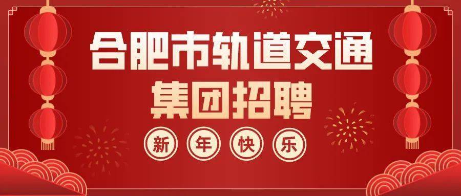 合肥市交通局最新招聘信息概览