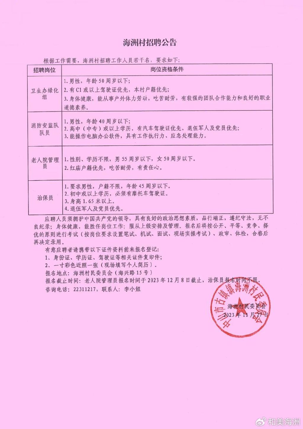 湾口村民委员会招聘启事公告