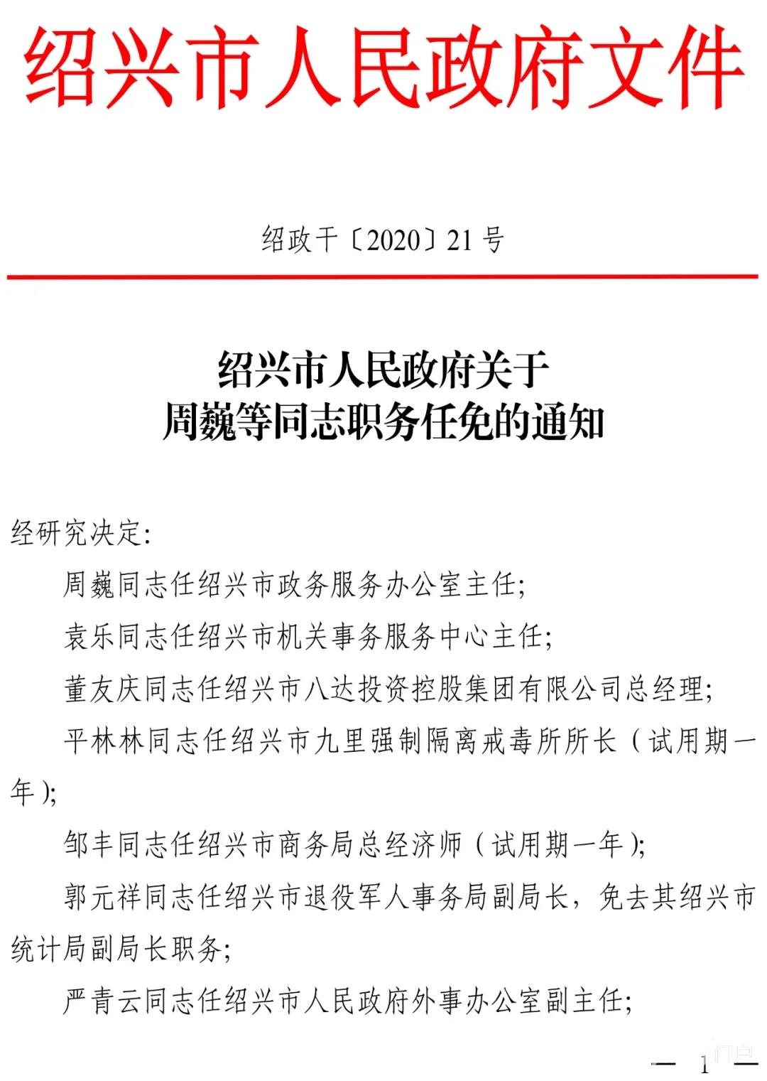 绍兴县计划生育委员会最新人事任命动态