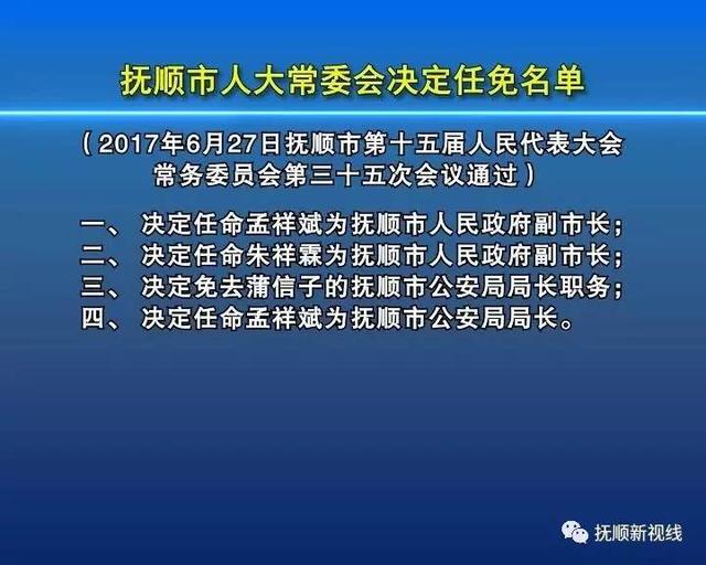 抚顺市人事局最新人事任命，引领城市人才布局新篇章