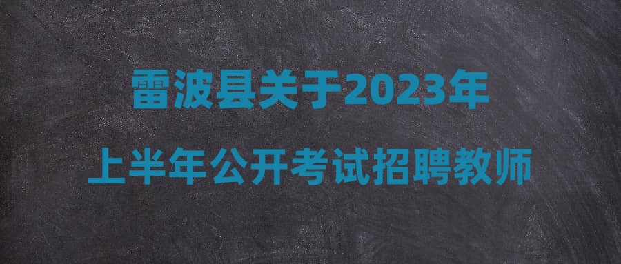 雷波县人民政府办公室最新招聘公告解读