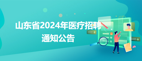 和硕县卫生健康局招聘公告及最新动态详解