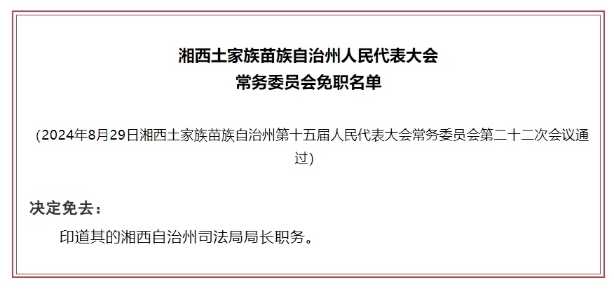 湘西土家族苗族自治州首府住房改革委员会办公室人事任命揭晓，新任领导将带来哪些影响？